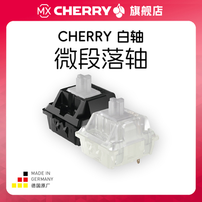 Cherry樱桃轴MX微段落白轴