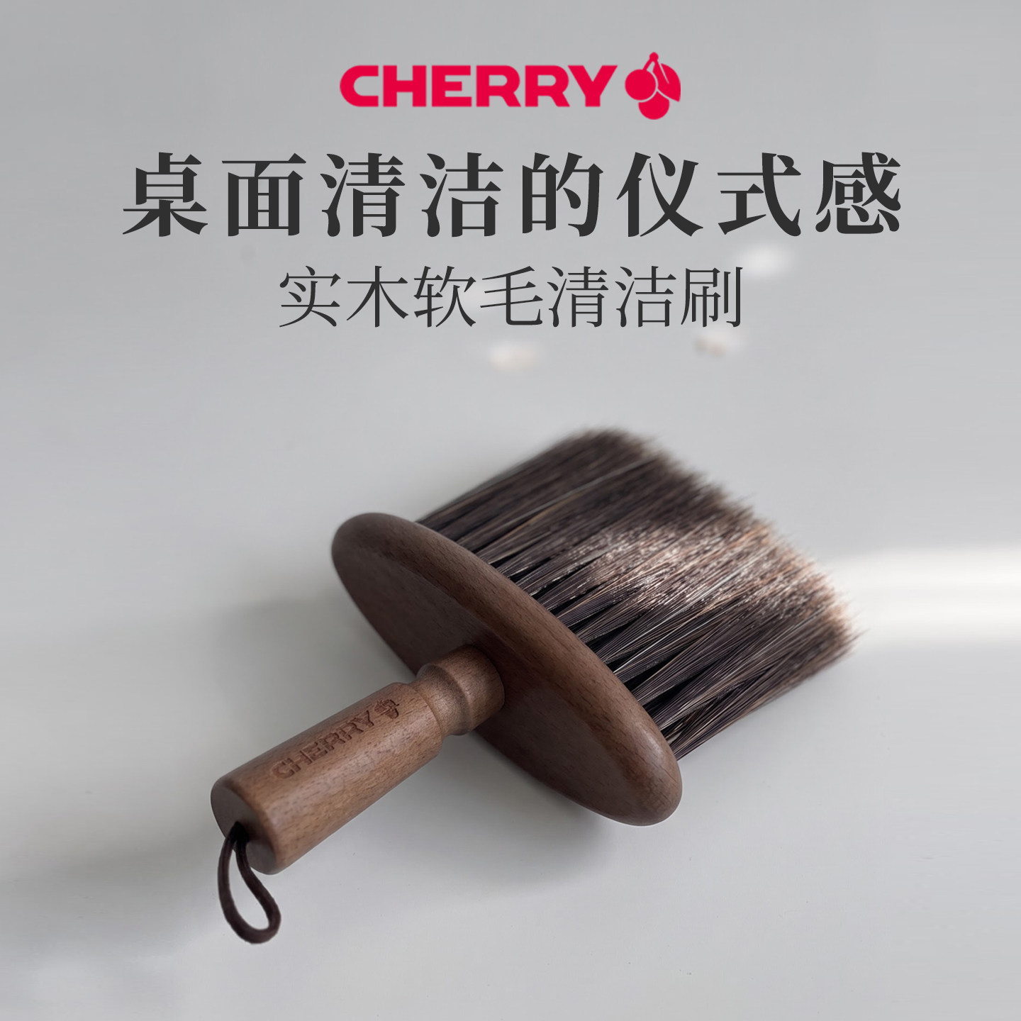 CHERRY樱桃实木软毛键盘清洁刷笔记本电脑手办桌面缝隙灰尘刷子功能清洁刷子除尘小毛刷