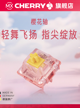 CHERRY樱桃MX2A樱花轴客制化顺滑线性轻压力五脚轴出厂自润键盘轴