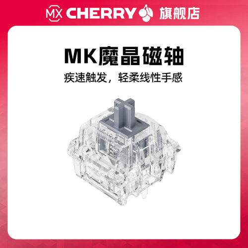 Cherry樱桃轴MK魔晶磁轴