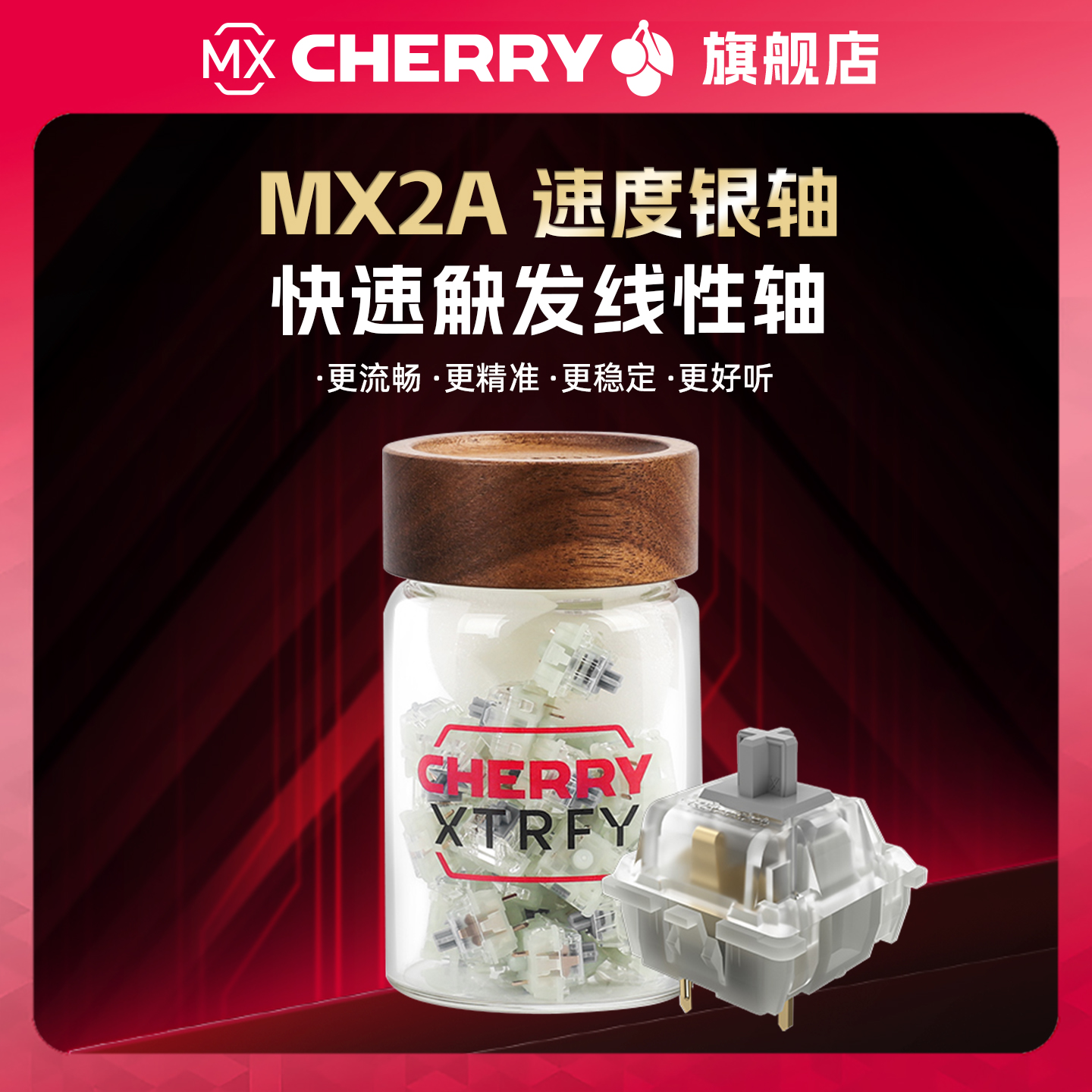 CHERRY银轴樱桃轴体MX2A速度银轴