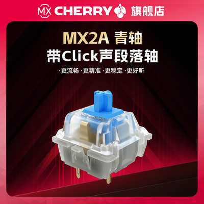 CHERRY樱桃轴体MX2A青轴RGB