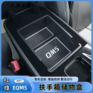 适用于红旗-EQM5中控扶手箱储物盒手扶箱内分层收纳盒置物盒内饰