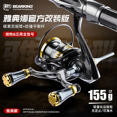 熊王雅典娜官改版纺车轮微物泛用远投路亚轮斜口浅杯双摇臂平衡杆