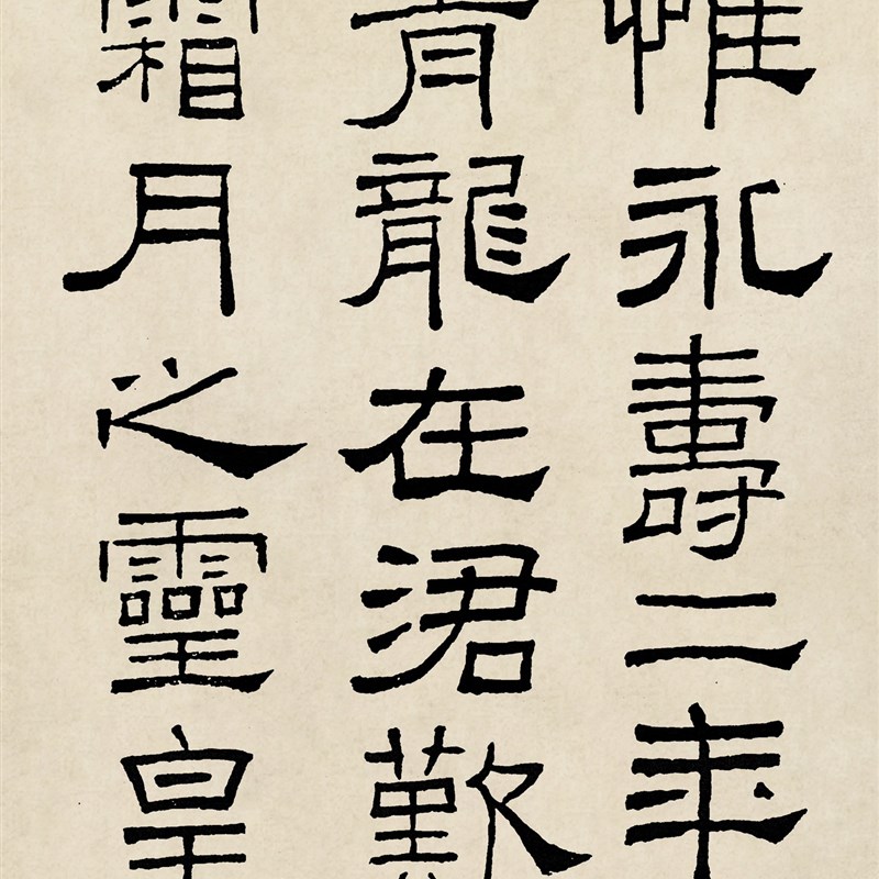 林散之临礼器碑隶书 此为节选没有全篇 微喷复制书法临摹学习范本