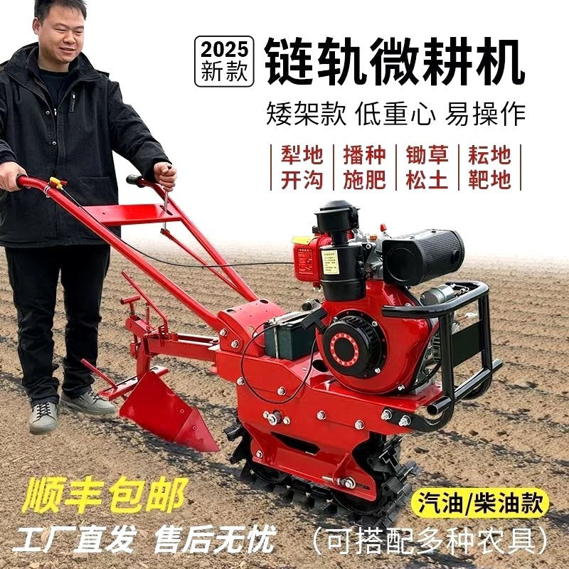 2025新款链轨微耕机多功能开沟施肥犁地翻地耕地柴油X家用小型农