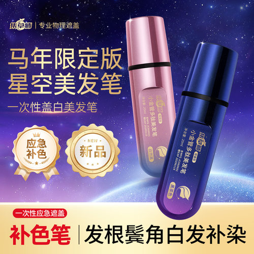 马年限定多肽遮白发美发笔