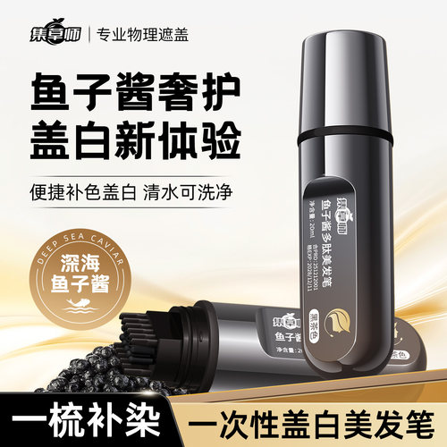 集草师鱼子酱美发笔遮盖白发