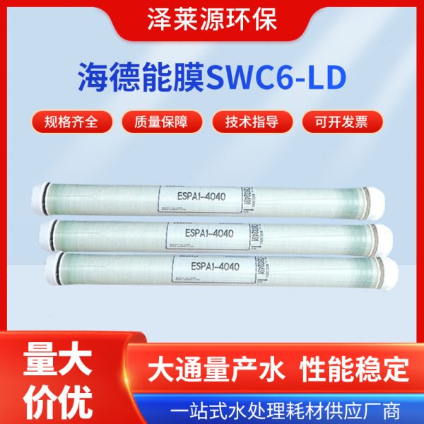 现货SWC6-LD海德能水处理RO滤膜 4寸4040反渗透膜8寸8040纯水膜