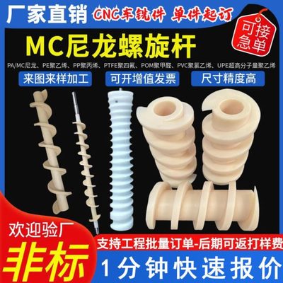 尼龙螺旋杆 机械设备尼龙塑料螺旋杆螺旋推进器搅拌机螺 厂家供应