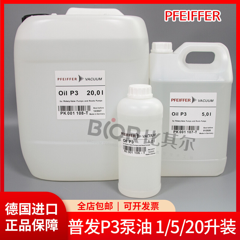PFEIFFER普发真空泵油P3（PK001 107-T)5L包装旋片泵专用油批发