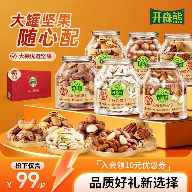 开森熊坚果组合2/3罐装坚果礼盒干果松子健康休闲零食礼包送礼,零食/坚果/特产,坚果礼盒,淘宝优惠券,粉丝福利购,淘宝优惠卷