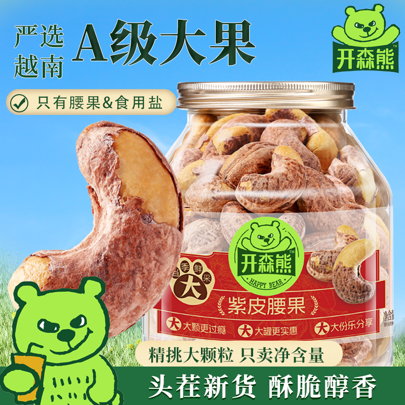 开森熊紫皮腰果500g罐装特大颗粒盐焗味坚果干果休闲零食健康果仁