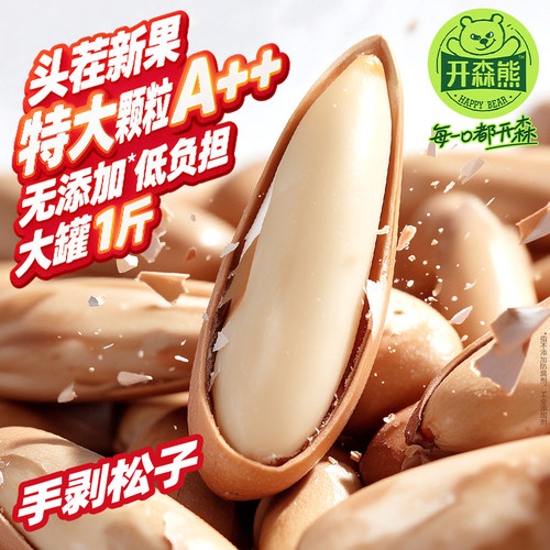 开森熊巴西松子新货特大500g手剥松子巴基斯坦坚果