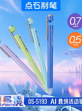 新品点石制笔AI悬境活动铅笔0.7/0.5mm多彩学生炫酷自动铅笔5193