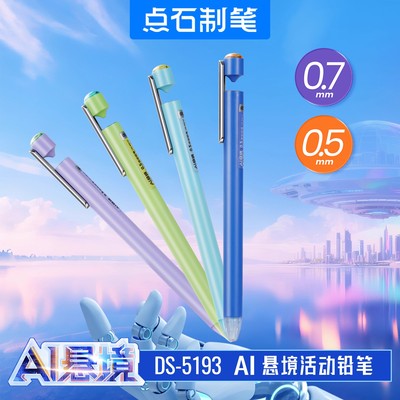 新品点石制笔AI悬境活动铅笔0.7/0.5mm多彩学生炫酷自动铅笔5193