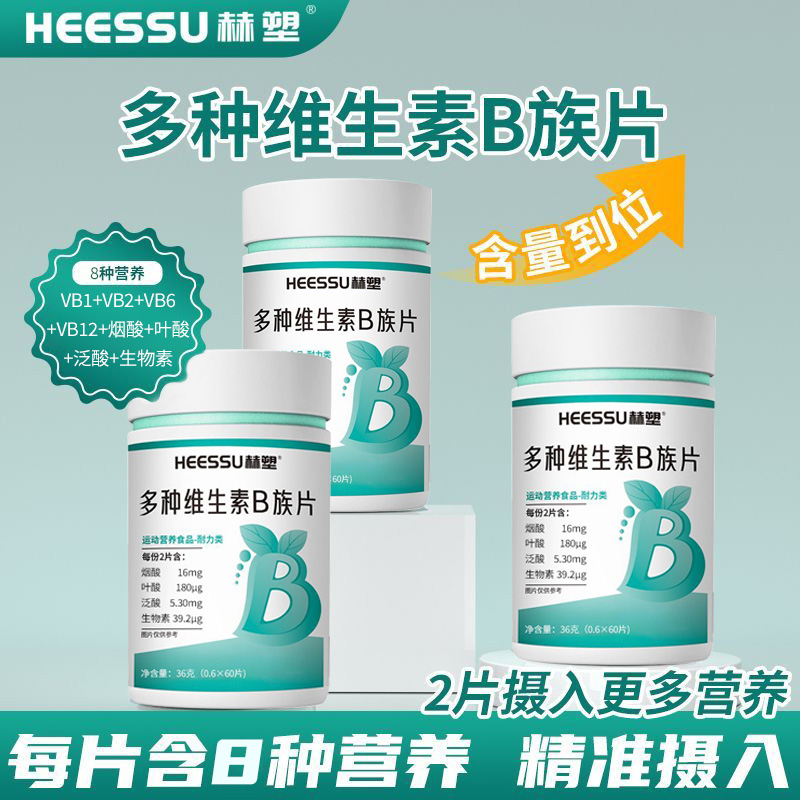 赫塑多种维生素B族片0.6g*60片烟酸叶酸泛酸运动营养食品P