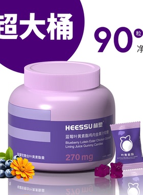HEESSU赫塑蓝莓叶黄素酯鸡内金果汁软糖270mg叶黄素酯量酸甜Q弹