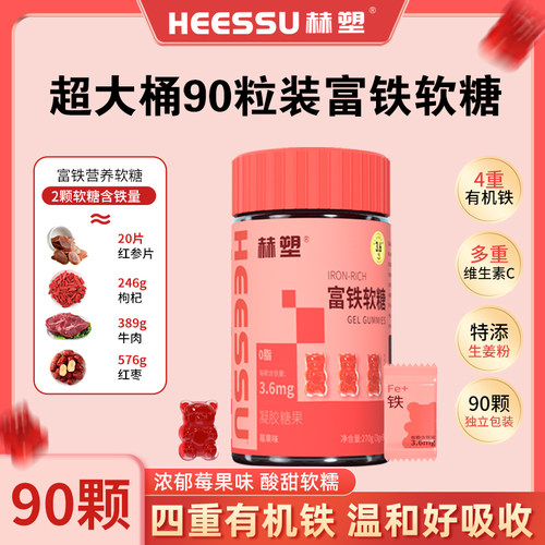 HEESSU赫塑富铁软糖四重铁女性4重铁用含莓果铁元素官方旗舰店