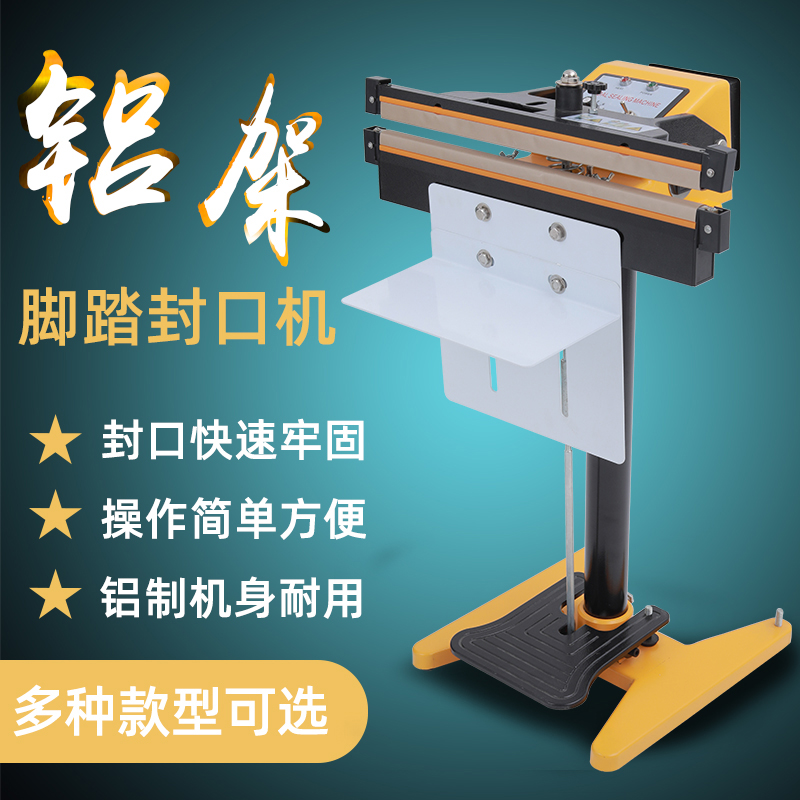快速脚踏封口机商用半自动铝箔袋子塑料薄膜脚踩式热封铝膜袋封口