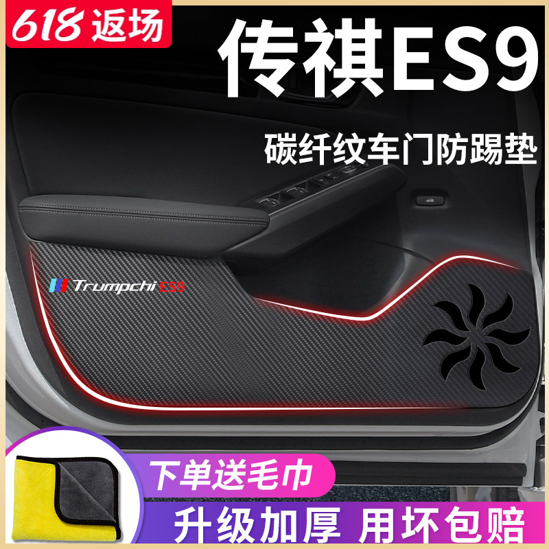 专用广汽传祺ES9汽车内用品传奇全车改装饰配件车门防踢垫保护贴