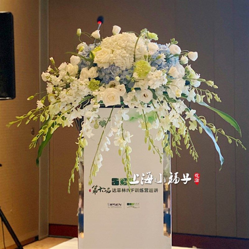 上海花店会议台花演讲台花会场用花主席台鲜花徐汇花店绣球桌花