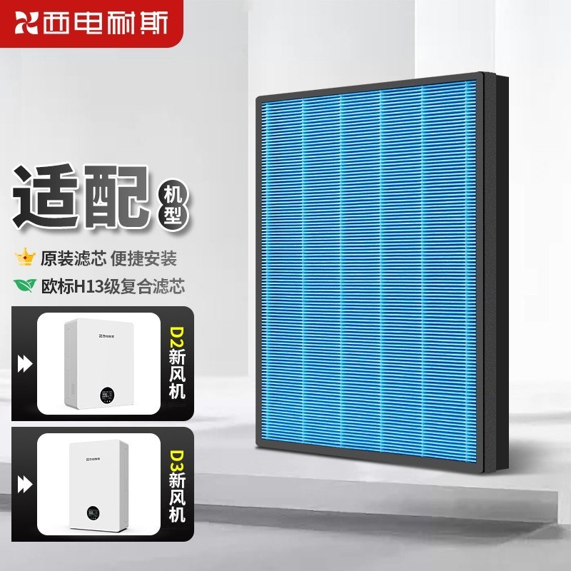 西电耐斯D2 D3新风机复合滤芯 高效HAPA滤芯 初效滤棉