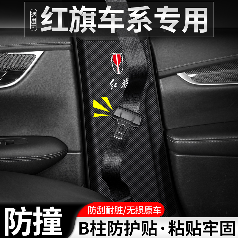 适用于红旗HS5汽车B柱防踢垫H5安全带改装防护装饰用品H9防撞贴
