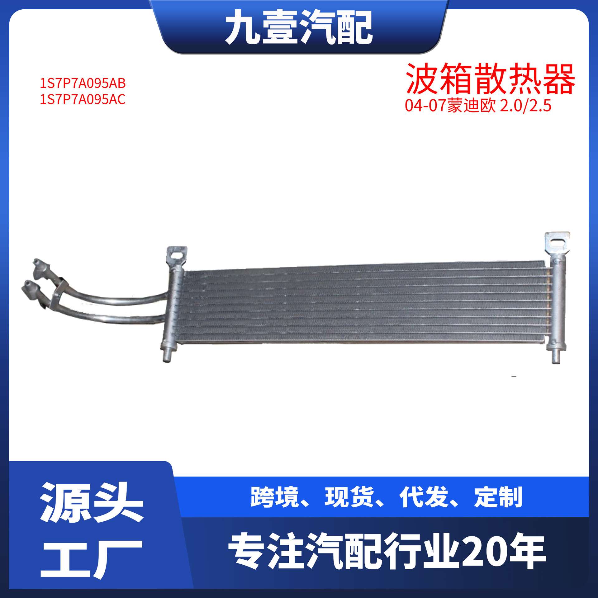 1S7P-7A095-AB波箱散热器适用福特蒙迪欧变速箱冷却器机油冷却器
