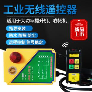 依托克提升机电压220V大功率无线遥控器开关电动葫芦控制箱卷扬机