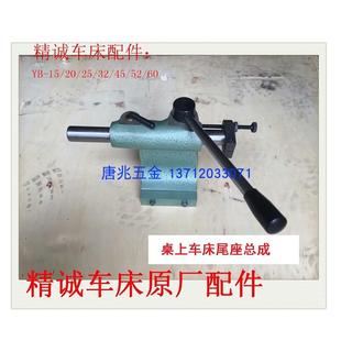厂家直销正宗精诚车床尾座总成YB 32车床配件