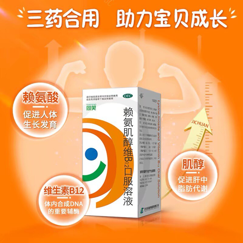 [同笑]赖氨肌醇维B12口服溶液100ml*1瓶/盒