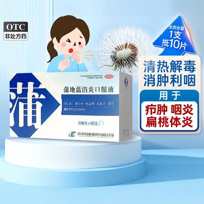 【济川药业】蒲地蓝消炎口服液10ml*10支/盒