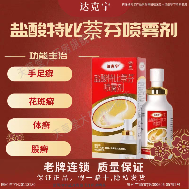 达克宁 盐酸特比萘芬喷雾剂股癣手足癣皮肤癣花斑癣 1%*60ml/盒体