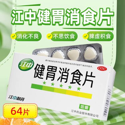 【江中】健胃消食片0.8g*64片/盒