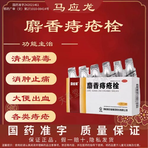 [马应龙]麝香痔疮栓1.5g*18粒/盒