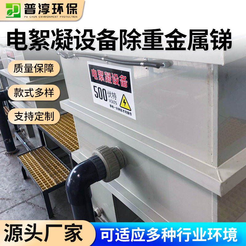 源头厂家印染废水电絮凝除重金属锑处理简单高效净化