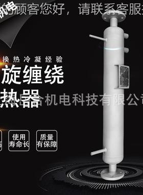 螺旋缠绕管YH-81701式换热器高效节 能气液热交换器 石油化制工药