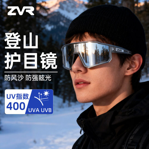 ZVR登山眼镜防风紫外线沙护目镜