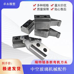 瑞特铝条折弯机刀头瑞特折弯机配件瑞特新升级折弯机刀头型号齐全