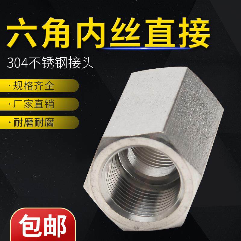 304不锈钢加厚高压内丝直接六角数控内螺纹直通管箍接头2分3分4分