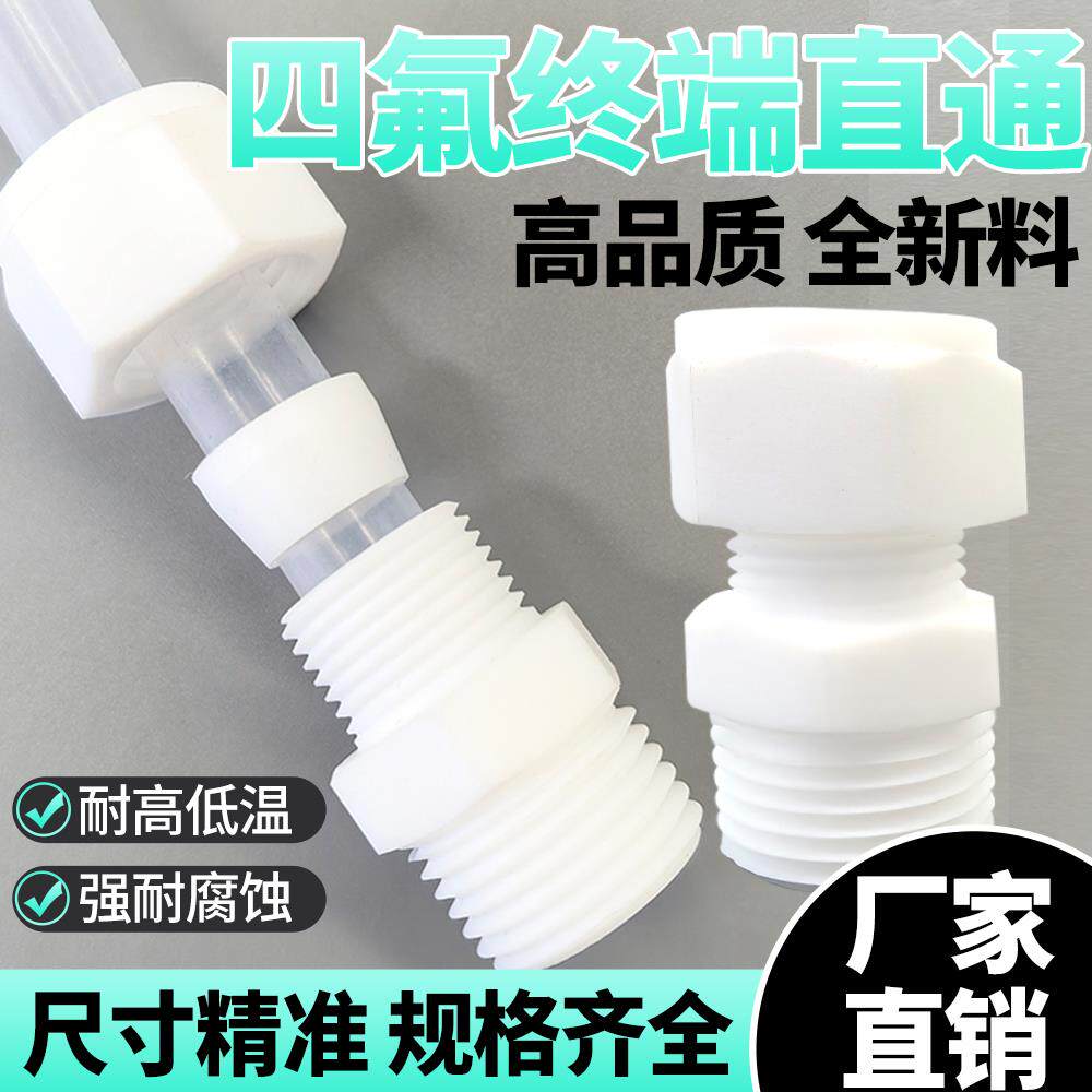 四氟终端直通接头聚四氟乙烯PTFE铁氟龙耐酸碱外螺纹卡套连接头