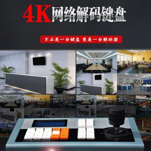 键盘监控球机4k上墙兼容大华海康数字解码 H.265网络4k三维解码 器