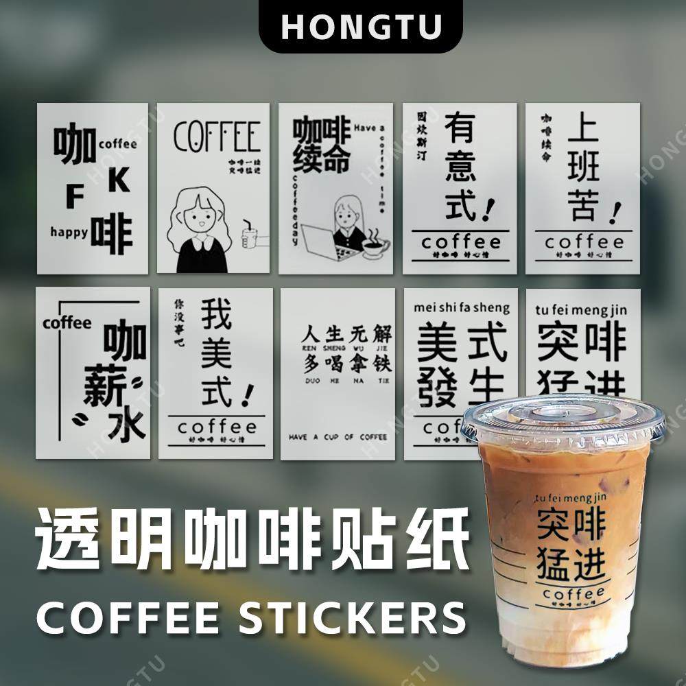 透明咖啡杯贴纸饮料外卖装饰贴防水奶茶咖啡店饮品杯logo设计定制,文具电教/文化用品/商务用品,不干胶标签,淘宝优惠券,粉丝福利购,淘宝优惠卷