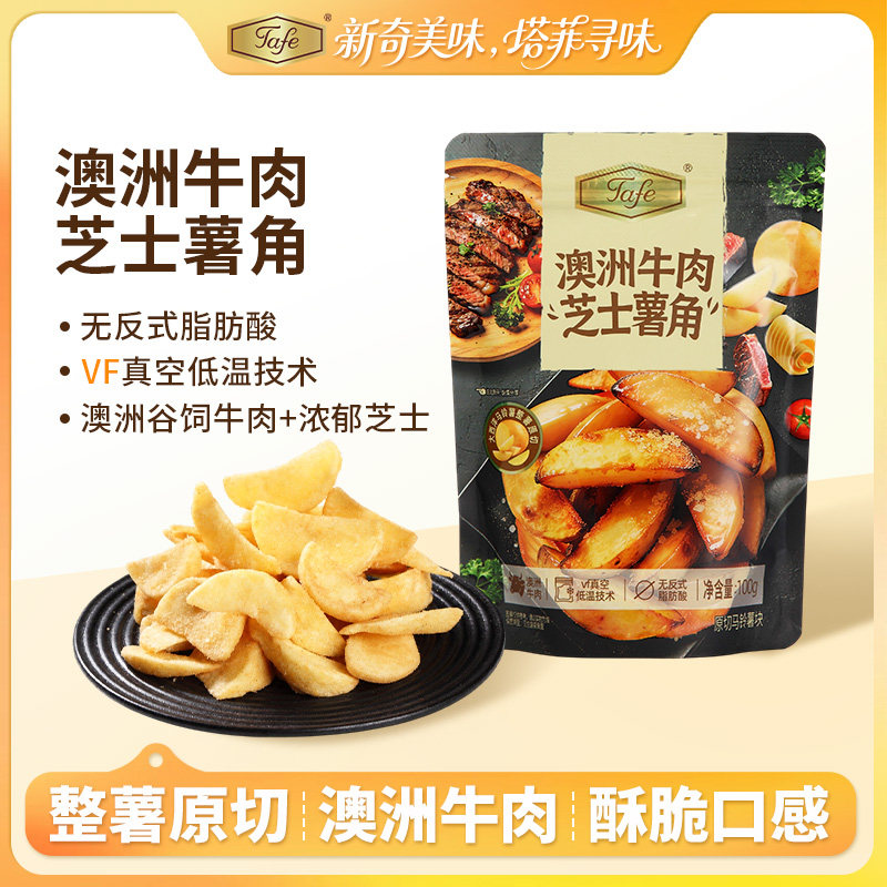 Tafe澳洲牛肉芝士薯角原切薯角薯片休闲零食膨化食品100g