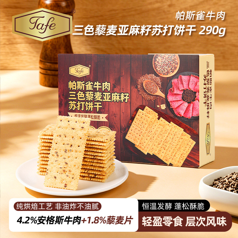 Tafe苏打饼干帕斯雀牛肉味三色藜麦+亚麻籽非油炸休闲零食小包装