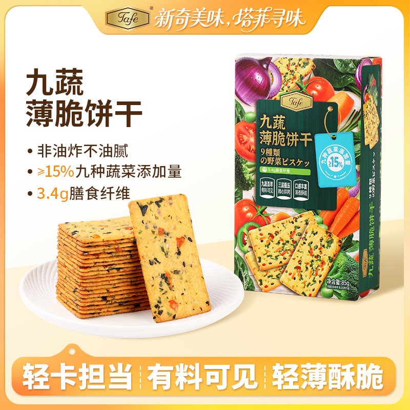 Tafe九蔬薄脆饼干三色藜麦薄脆饼干非油炸九种蔬菜酥脆休闲零食