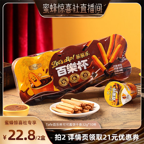 【蜜蜂惊喜社】Tafe百乐杯可可酱蘸蘸乐巧克力杯蘸酱手指饼干条