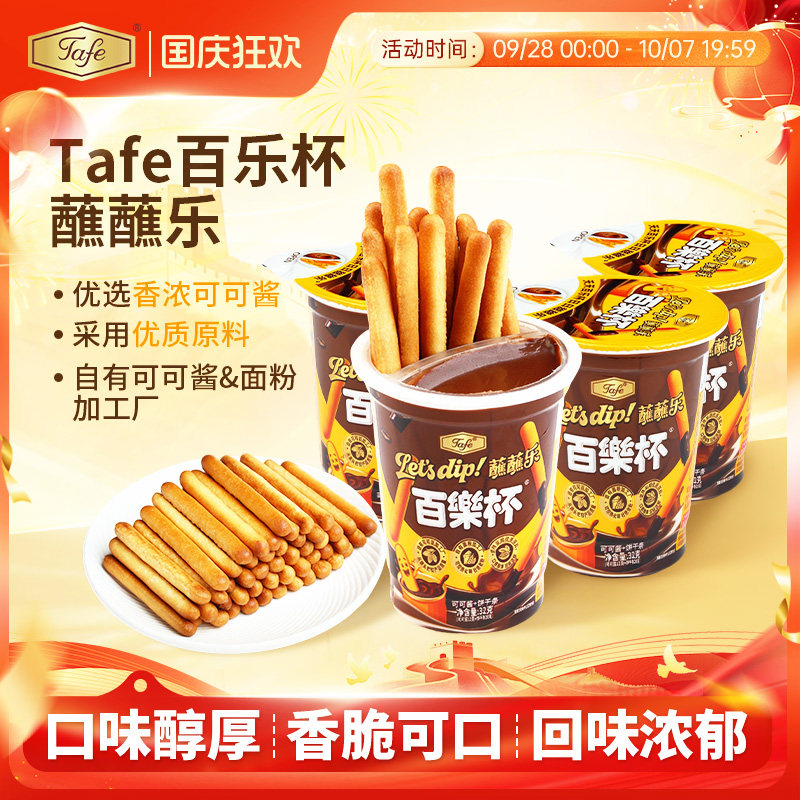 Tafe百乐杯可可酱蘸蘸乐巧克力										