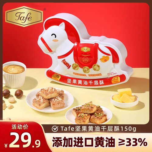 Tafe开心果夏威夷果黄油千层酥